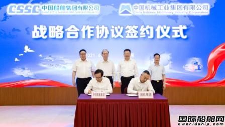 中國船舶集團和國機集團簽署戰(zhàn)略合作協(xié)議