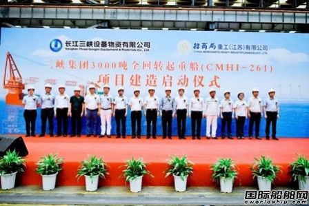 招商局重工（江蘇）為三峽集團建造3000噸全回轉(zhuǎn)起重船開工