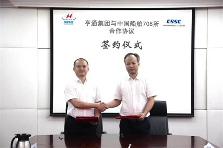 七〇八研究所與江蘇亨通集團(tuán)簽署合作協(xié)議