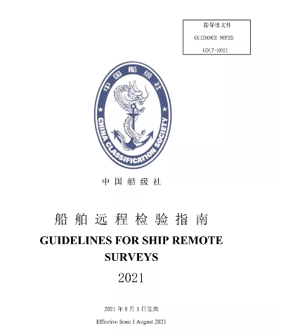中國(guó)船級(jí)社發(fā)布船舶遠(yuǎn)程檢驗(yàn)指南2021