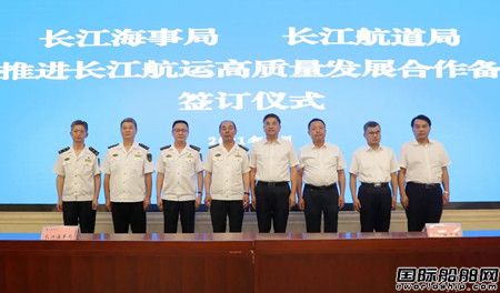 長(zhǎng)江航道局與長(zhǎng)江海事局簽訂合力推進(jìn)長(zhǎng)江航運(yùn)高質(zhì)量發(fā)展合作備忘錄