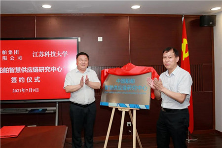 中國船舶智慧供應(yīng)鏈研究中心在江蘇科技大學(xué)揭牌