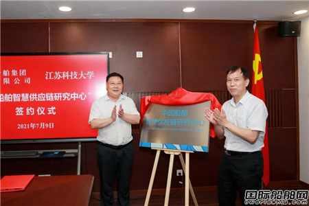 中國(guó)船舶智慧供應(yīng)鏈研究中心在江蘇科技大學(xué)揭牌