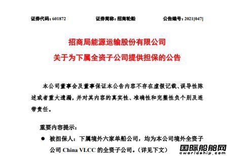 招商輪船為6家VLCC單船公司提供3.5億美元貸款擔(dān)保