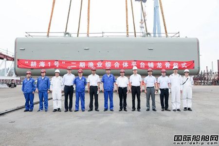 渤船重工舉行“耕海1號”二期漁業(yè)綜合體平臺鋪龍骨儀式