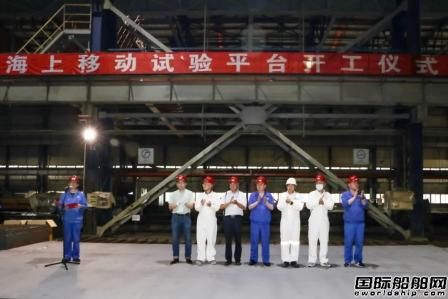 渤船重工為716所建造海上移動試驗平臺正式開工