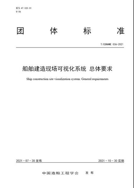 七一六所牽頭制定兩項(xiàng)船舶智能制造行業(yè)標(biāo)準(zhǔn)獲準(zhǔn)發(fā)布