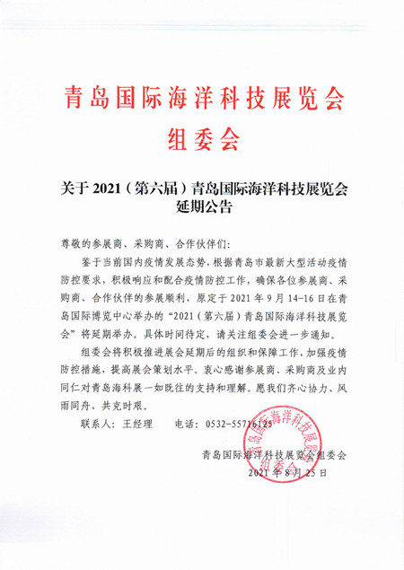 關(guān)于2021（第六屆）青島國(guó)際海洋科技展覽會(huì)延期公告