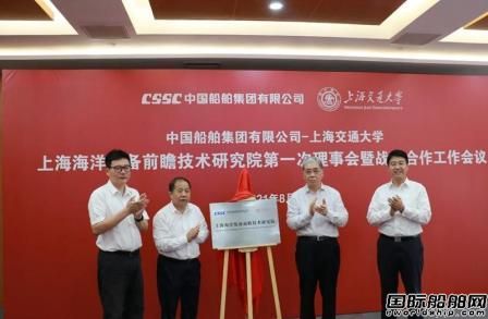 中國船舶集團(tuán)和上海交通大學(xué)共建上海海洋裝備前瞻技術(shù)研究院揭牌成立
