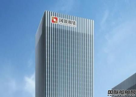 船舶業(yè)務(wù)創(chuàng)歷史新高！國銀租賃凈利潤同比大增