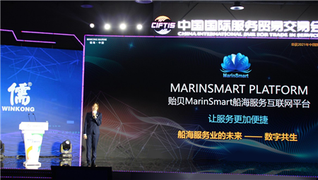 貽貝MarinSmart船海服務(wù)互聯(lián)網(wǎng)平臺(tái)服貿(mào)會(huì)成功舉辦合作成果發(fā)布會(huì)