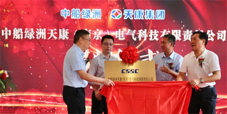 中船綠洲天康（南京）電氣科技有限責(zé)任公司揭牌
