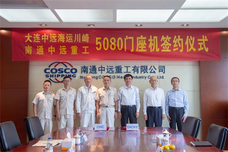 大連中遠(yuǎn)海運(yùn)川崎與南通中遠(yuǎn)重工舉行MQ5080門座機(jī)簽約儀式