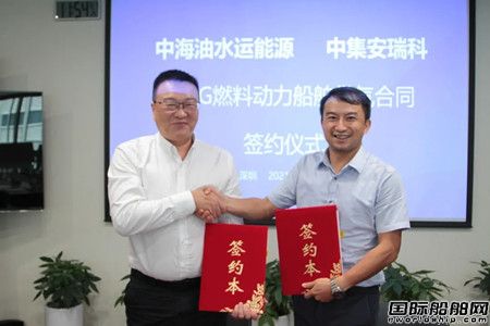 中集安瑞科與中海油簽訂LNG動力船舶供氣協(xié)議