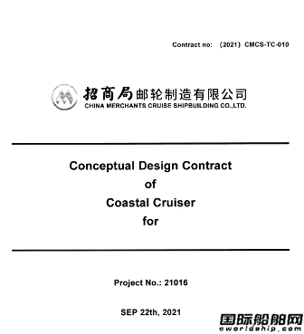 招商郵輪首獲歐洲客戶郵輪項(xiàng)目概念設(shè)計(jì)合同