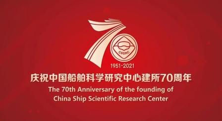 雙喜臨門！中國船舶科學研究中心慶祝建所70周年