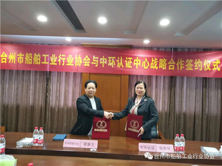 臺(tái)州市船舶工業(yè)行業(yè)協(xié)會(huì)與中環(huán)認(rèn)證中心簽署戰(zhàn)略合作協(xié)議