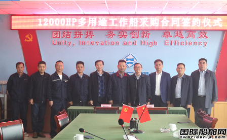 蕪湖造船與江蘇海服簽12000HP多用途工作船建造合同