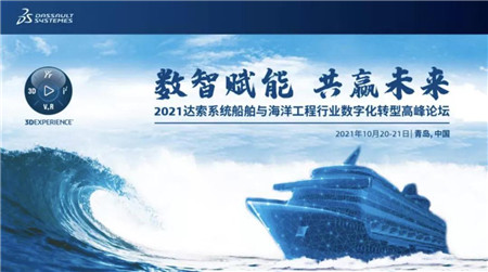 2021達索系統(tǒng)船舶與海洋工程行業(yè)數(shù)字化轉