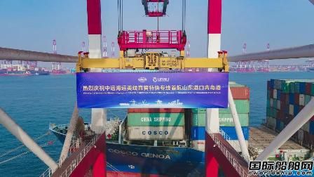 中遠海運集運“美線直客特快專線”首航青島港