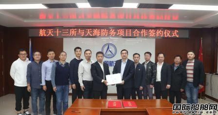 天海防務(wù)與航天十三所合作開拓?zé)o人艇市場(chǎng)