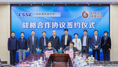 中國船舶集團與中金公司簽署戰(zhàn)略合作協(xié)議
