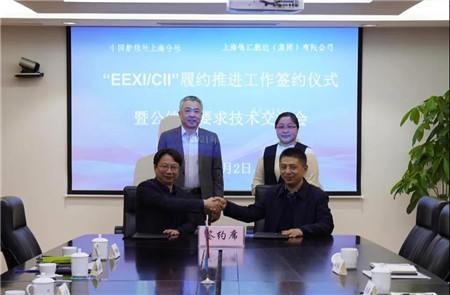中國船級(jí)社上海分社與錦江航運(yùn)簽訂EEXI/CII履約合作協(xié)議