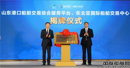 山東港口船舶交易網(wǎng)上線暨東北亞國際船舶交易中心揭牌