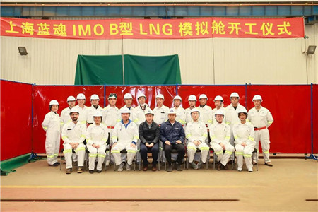 上海藍(lán)魂IMO B型LNG模擬艙順利開工