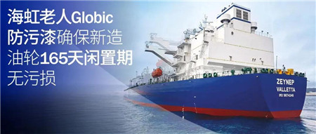 停航多久也不愁？海虹老人Globic防污漆為船舶保駕護(hù)航