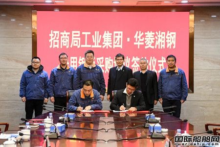 招商工業(yè)與華菱湘鋼簽署船用鋼板采購(gòu)協(xié)議