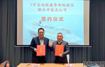 中船郵輪與中國船級社將聯(lián)合開發(fā)8萬噸康養(yǎng)郵輪船型