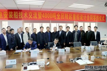 開門紅！七O八所簽訂4000噸全回轉(zhuǎn)起重船設(shè)計合同