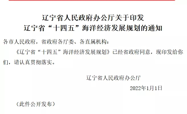 遼寧省十四五海洋經(jīng)濟發(fā)展規(guī)劃出臺