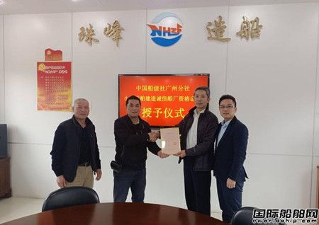 佛山南海珠峰造船廠獲中國船級社誠信船廠認證