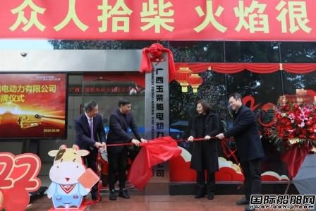 玉柴船電公司正式揭牌成立