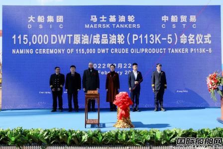 大船集團(tuán)命名馬士基油輪11.5萬噸油船5號(hào)船
