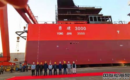 大洋海裝建造3000噸起重船“勇建3000”號順利下水