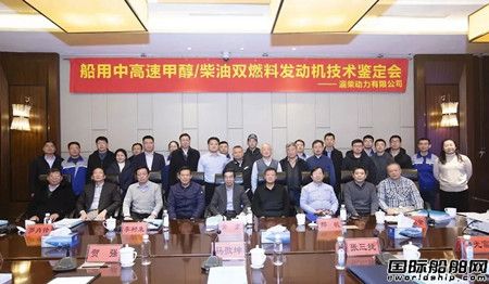 船用中高速甲醇/柴油雙燃料發(fā)動(dòng)機(jī)技術(shù)項(xiàng)目通過成果鑒定