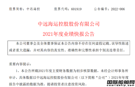 凈利潤近1280億！中遠(yuǎn)海控發(fā)布2021年度業(yè)績