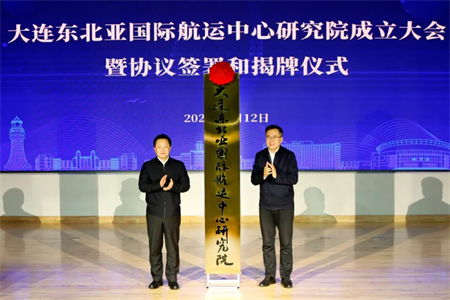 大連東北亞國(guó)際航運(yùn)中心研究院揭牌成立