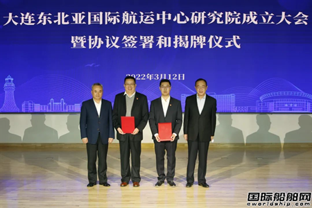 大連東北亞國際航運中心研究院揭牌成立