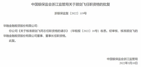華融金租新董事長顧劍飛獲批任職資格