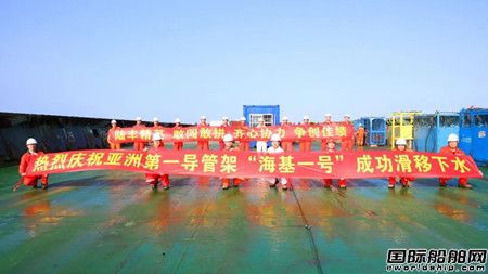 亞洲第一深水導(dǎo)管架“?；惶枴焙Ｉ习惭b就位