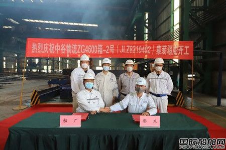 南京金陵船廠為中谷物流建造第2艘4600TEU集裝箱船開工