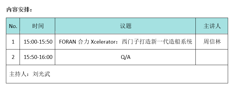 FORAN在線研討會(huì)：助力西門子打造新一代造船系統(tǒng)
