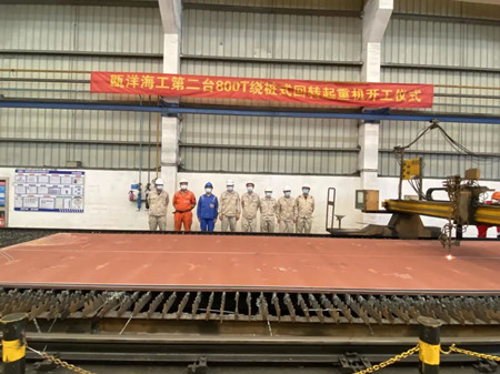 南通振華重裝甌洋海工第二臺800T繞樁式回轉(zhuǎn)起重機(jī)開工