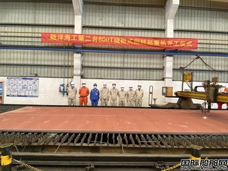 南通振華重裝甌洋海工第二臺(tái)800T繞樁式回轉(zhuǎn)起重機(jī)開(kāi)工