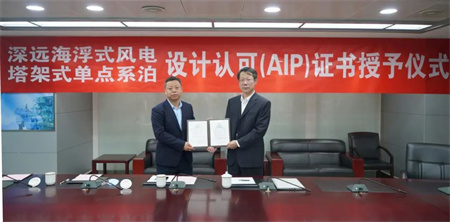 中國船級社為海油工程頒發(fā)深遠海浮式風(fēng)電平臺等AIP證書