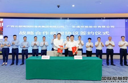 北部灣港集團(tuán)與安通控股簽訂戰(zhàn)略合作協(xié)議